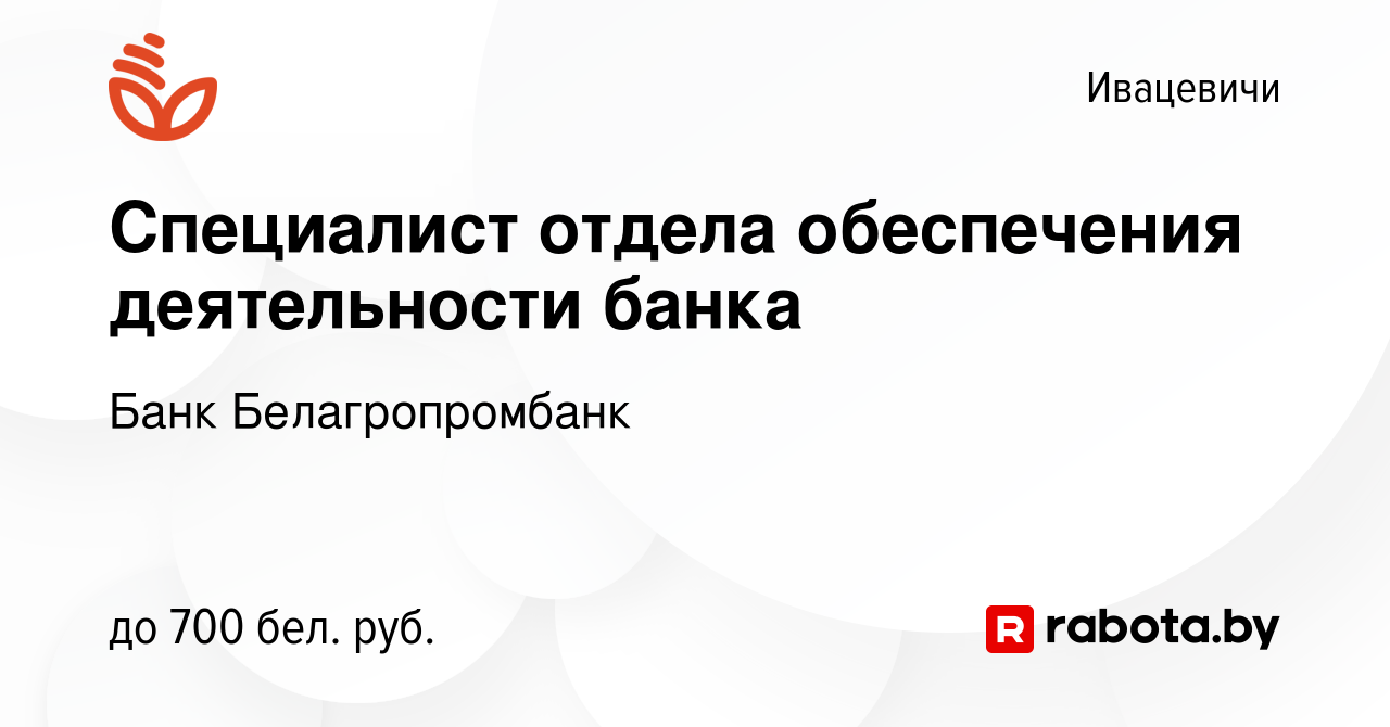 Вакансия Специалист отдела обеспечения деятельности банка в Ивацевичах,  работа в компании Банк Белагропромбанк (вакансия в архиве c 2 марта 2020)