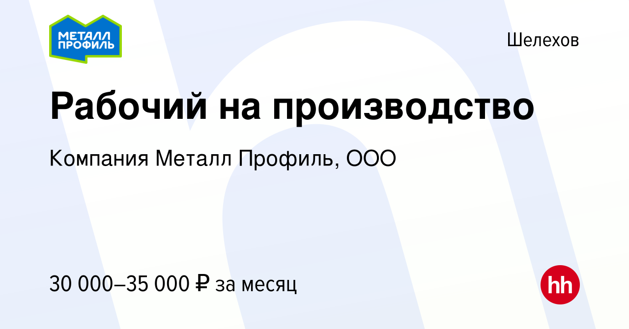 Вакансия Рабочий на производство в Шелехове, работа в компании Компания  Металл Профиль, OOO (вакансия в архиве c 7 марта 2020)