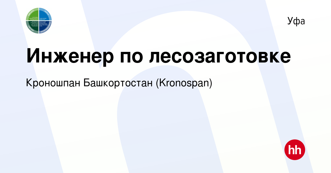 Вакансия Инженер по лесозаготовке в Уфе, работа в компании Кроношпан  Башкортостан (Kronospan) (вакансия в архиве c 10 октября 2020)