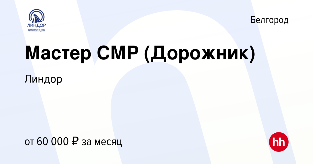 Вакансия Мастер СМР (Дорожник) в Белгороде, работа в компании Линдор  (вакансия в архиве c 7 марта 2020)