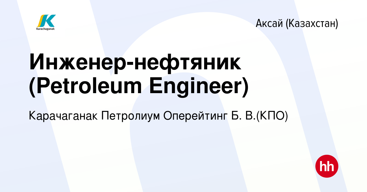 Вакансия Инженер-нефтяник (Petroleum Engineer) в Аксай (Казахстан), работа  в компании Карачаганак Петролиум Оперейтинг Б. В.(КПО) (вакансия в архиве c  7 марта 2020)