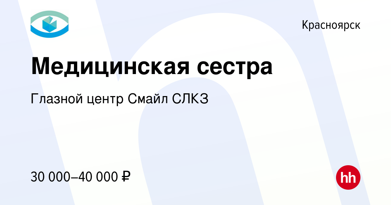 Вакансия Медицинская сестра в Красноярске, работа в компании Глазной центр  Смайл СЛКЗ (вакансия в архиве c 8 марта 2020)