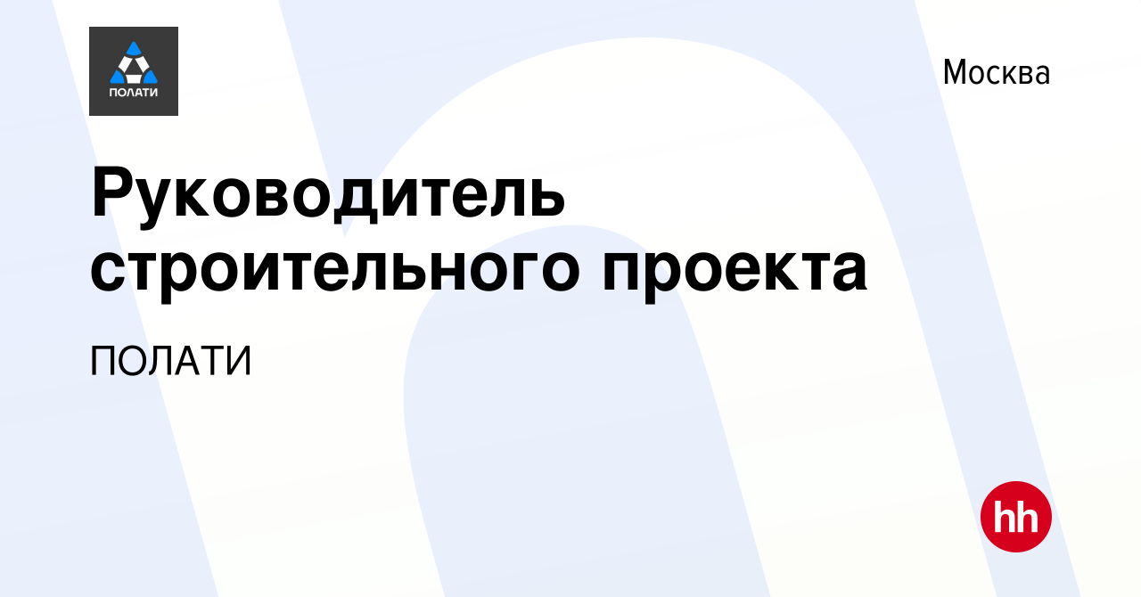 Руководитель строительного проекта вакансии