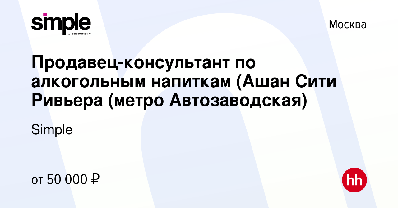 Вакансия Продавец-консультант по алкогольным напиткам (Ашан Сити Ривьера  (метро Автозаводская) в Москве, работа в компании Simple (вакансия в архиве  c 22 апреля 2020)