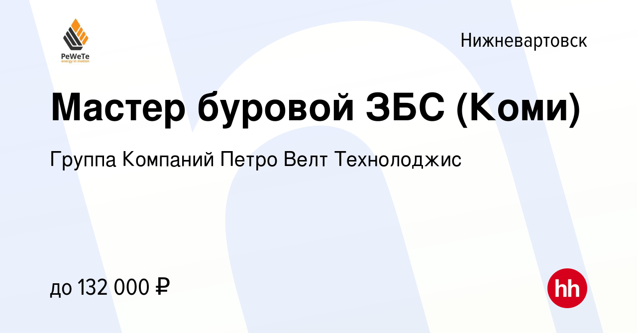 Вакансия Мастер буровой ЗБС (Коми) в Нижневартовске, работа в компании  Группа Компаний Петро Велт Технолоджис (вакансия в архиве c 8 марта 2020)