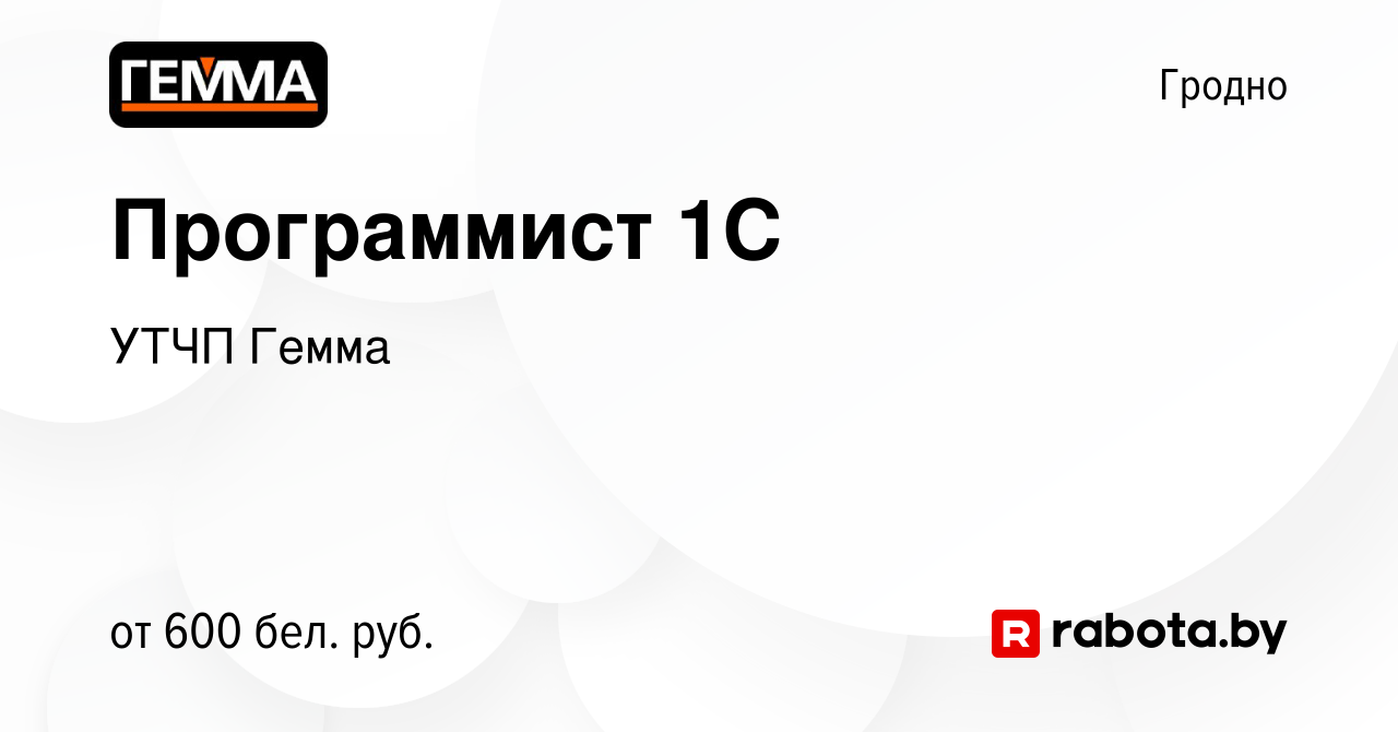 Вакансия Программист 1С в Гродно, работа в компании УТЧП Гемма (вакансия в  архиве c 24 февраля 2020)