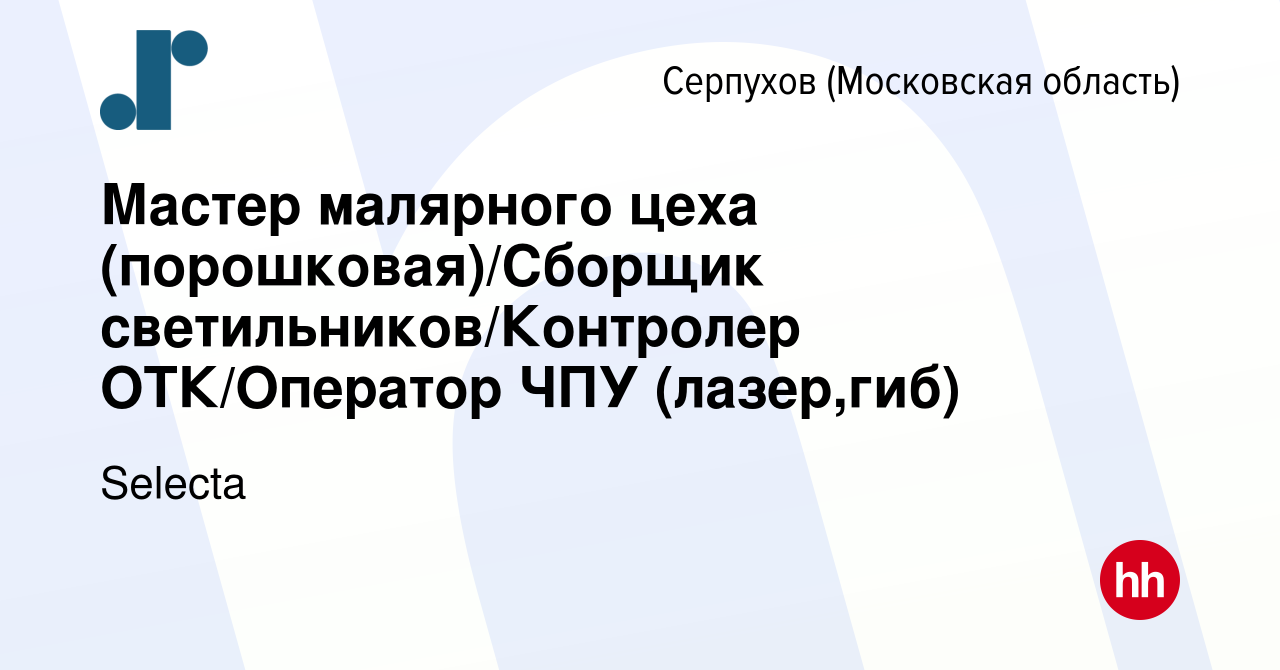 Вакансия Мастер малярного цеха (порошковая)/Сборщик светильников/Контролер  ОТК/Оператор ЧПУ (лазер,гиб) в Серпухове, работа в компании Selecta  (вакансия в архиве c 14 апреля 2020)