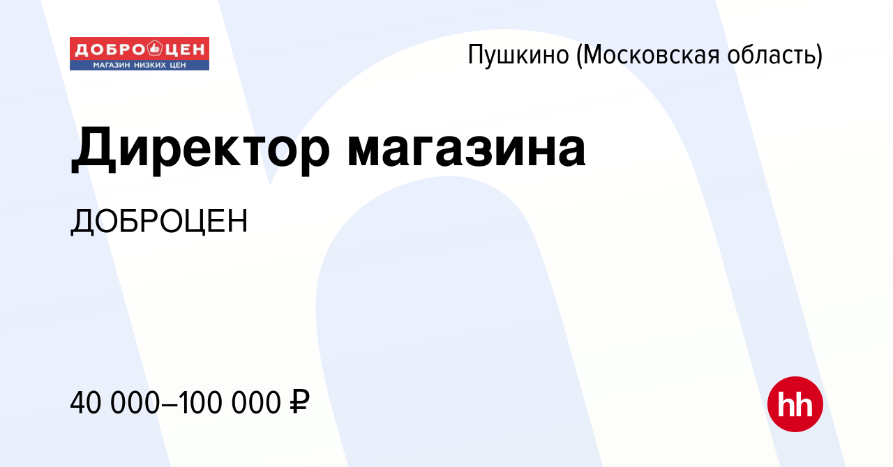 Вакансии в троицке новая москва. Вакансии Троицк Челябинская область. Доброцен Пушкино каталог.