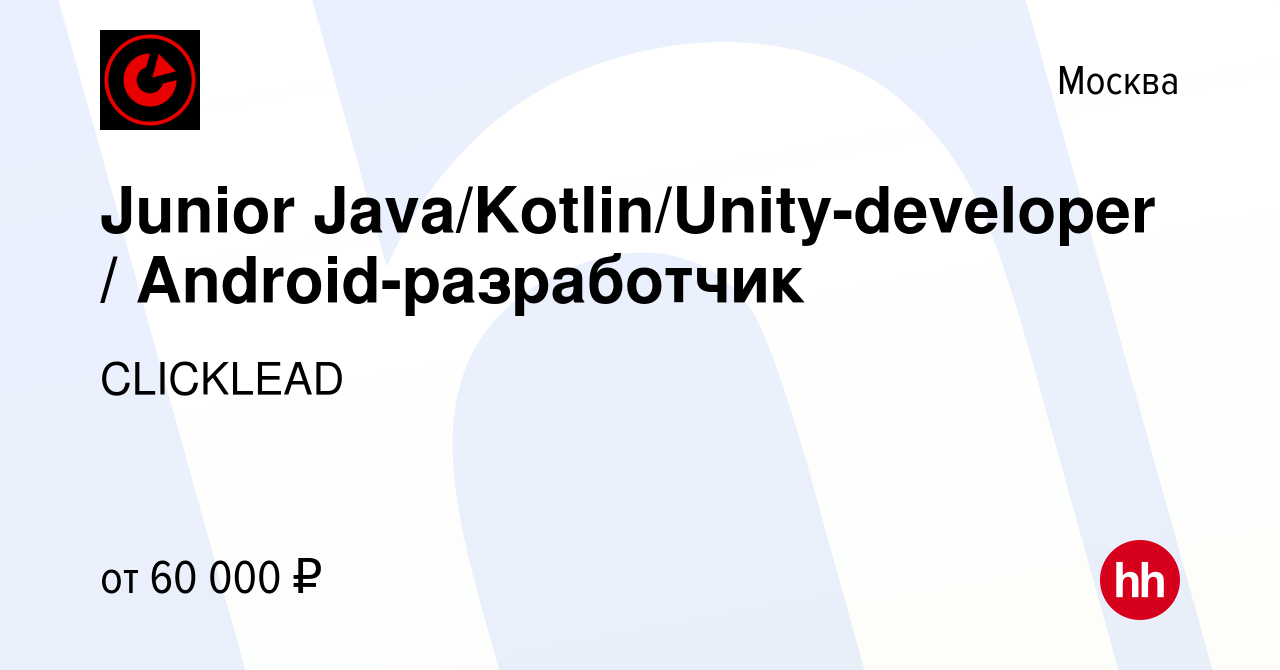 Вакансия Junior Java/Kotlin/Unity-developer / Android-разработчик в Москве,  работа в компании CLICKLEAD (вакансия в архиве c 8 марта 2020)