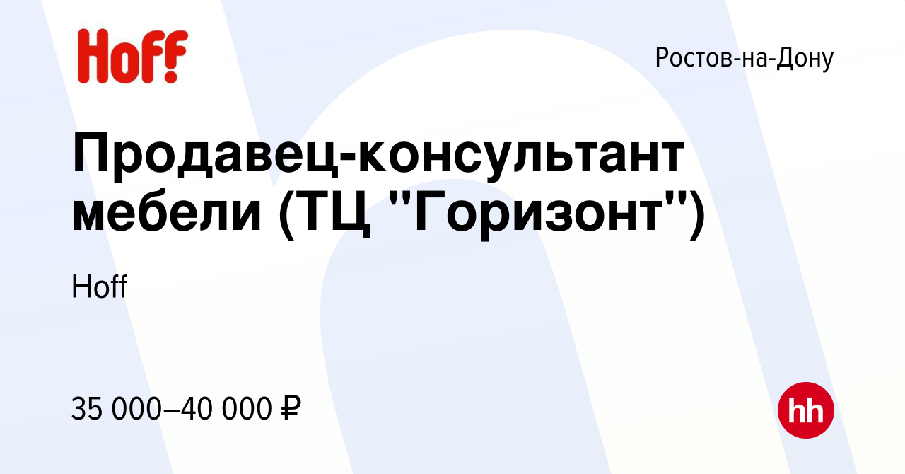 Работа в хофф в ростове