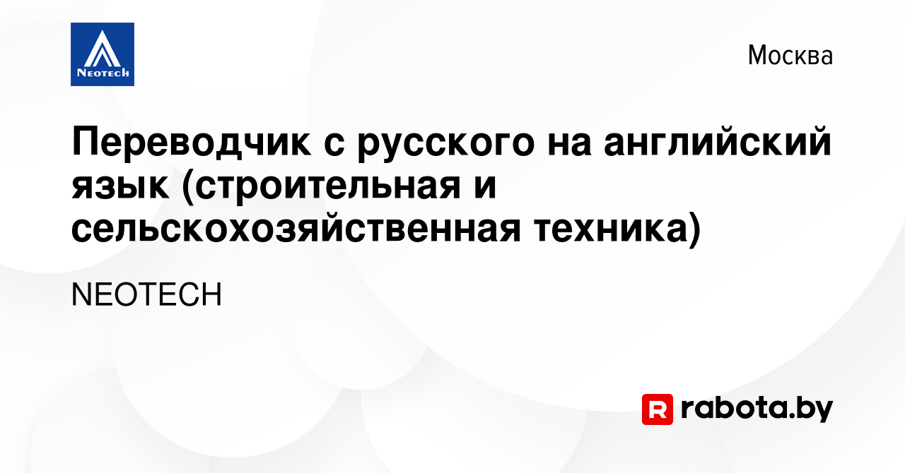 Вакансия Переводчик с русского на английский язык (строительная и  сельскохозяйственная техника) в Москве, работа в компании NEOTECH (вакансия  в архиве c 8 марта 2020)