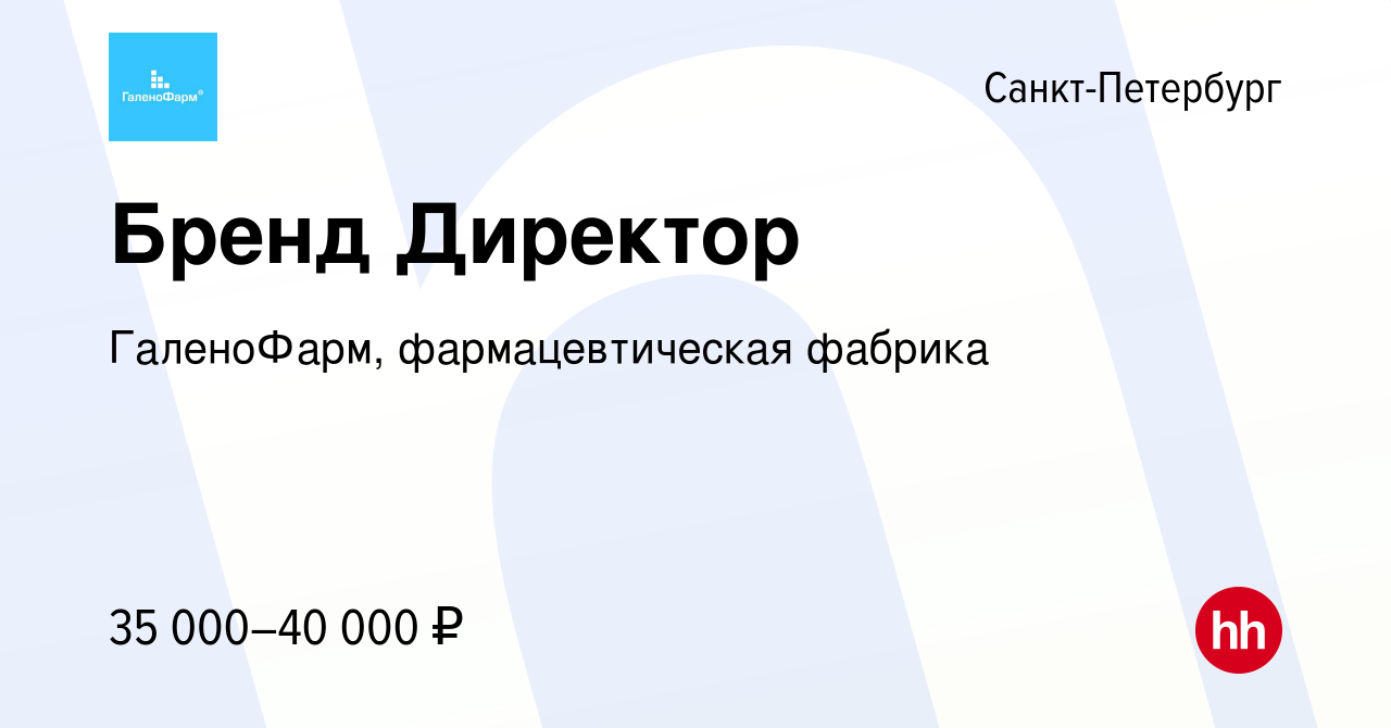 Вакансия Бренд Директор в Санкт-Петербурге, работа в компании ГаленоФарм, фармацевтическая  фабрика (вакансия в архиве c 3 декабря 2010)