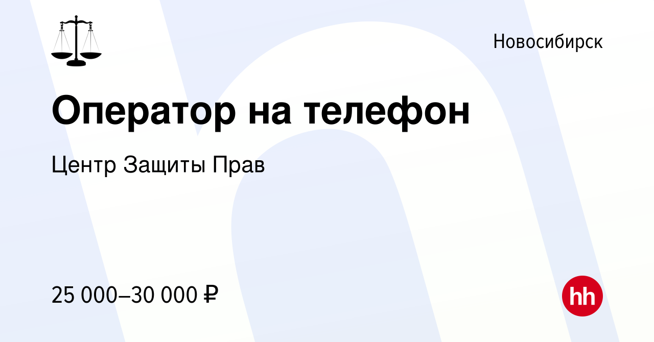 Вакансия Оператор на телефон в Новосибирске, работа в компании Центр Защиты  Прав (вакансия в архиве c 11 февраля 2021)