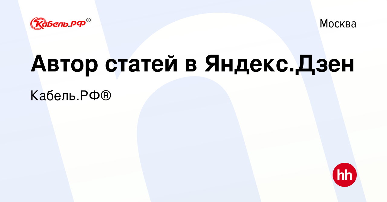 Вакансия Автор статей в Яндекс.Дзен в Москве, работа в компании Кабель.РФ®  (вакансия в архиве c 11 марта 2020)