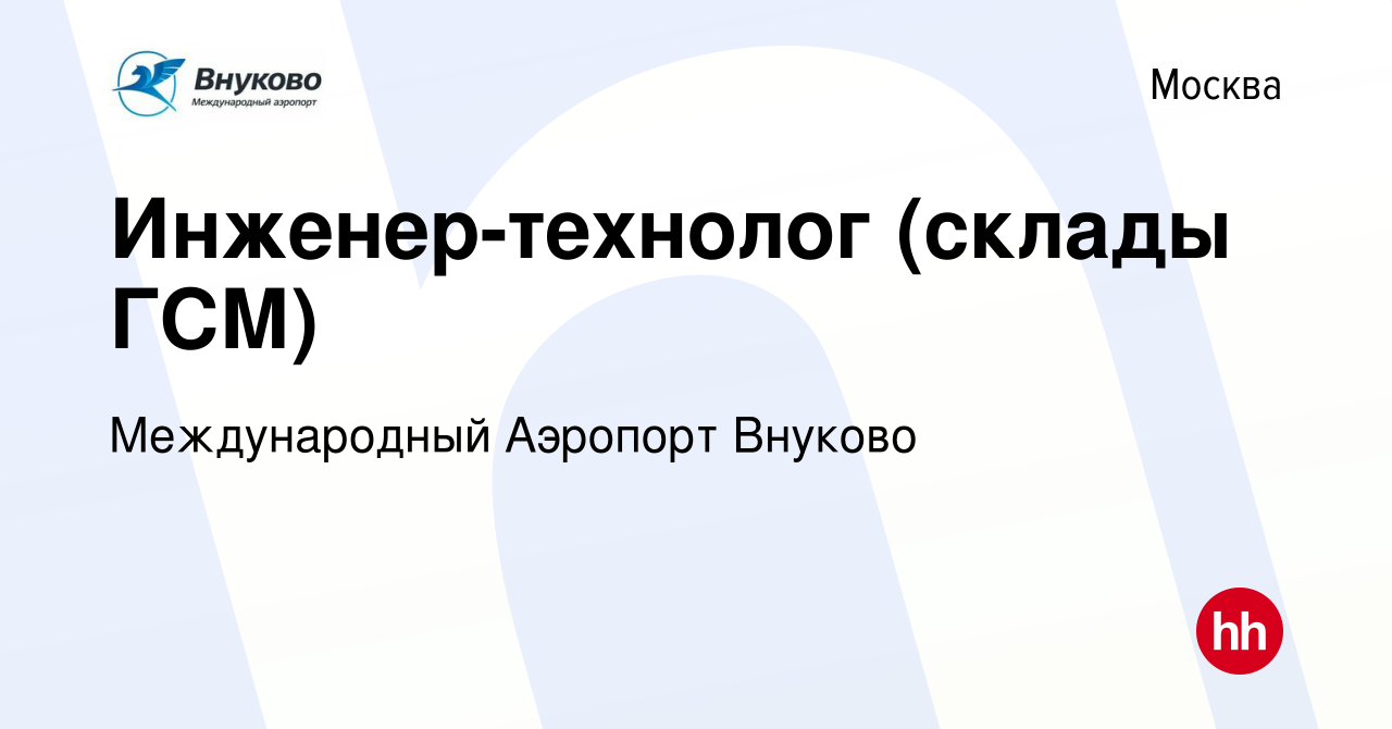 Вакансия Инженер-технолог (склады ГСМ) в Москве, работа в компании  Международный Аэропорт Внуково (вакансия в архиве c 3 марта 2020)