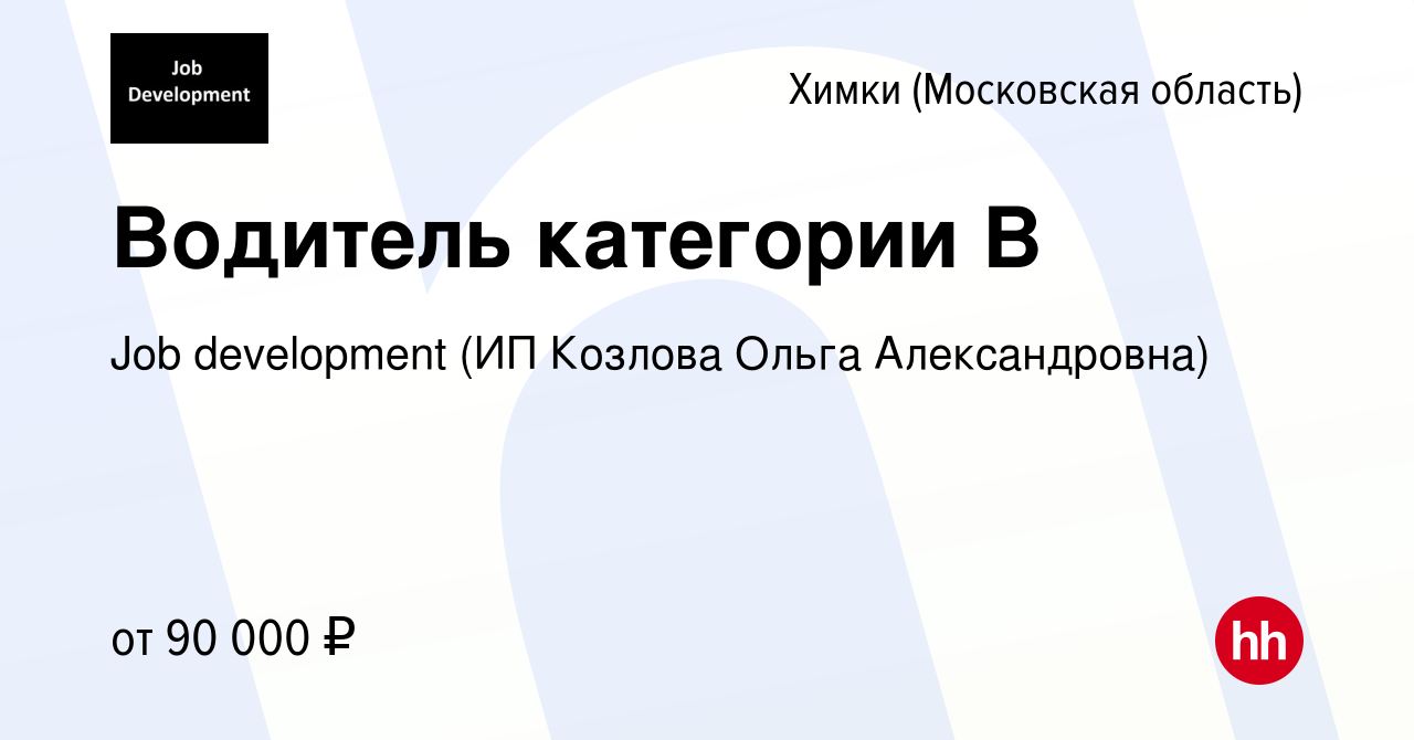 Москва химки работа вакансии. Job Development (ИП Козлова Ольга Александровна). Водитель вакансии Тольятти. Job Development ИП Козлова Ольга Александровна адрес. ИП Козлова Ольга Александровна отзывы.