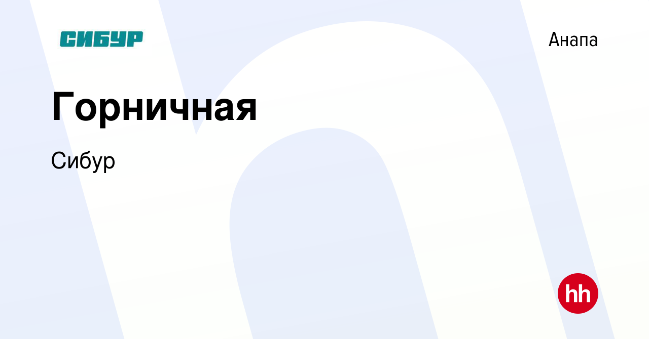 Вакансия Горничная в Анапе, работа в компании Сибур (вакансия в архиве c 11  марта 2020)