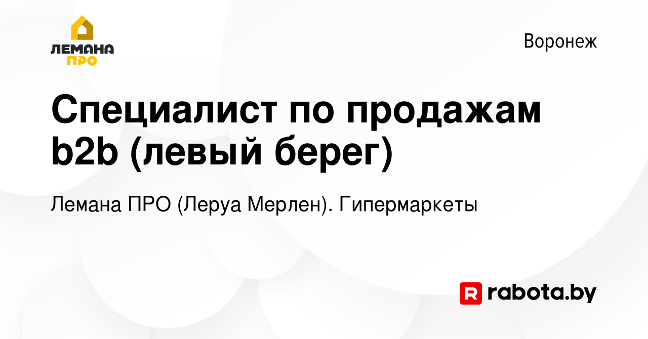 Вакансия Специалист по продажам b2b (левый берег) в Воронеже, работа в  компании Леруа Мерлен. Гипермаркеты (вакансия в архиве c 11 марта 2020)