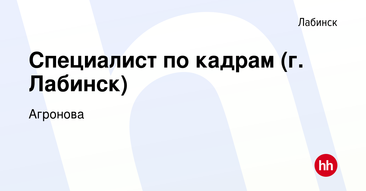 Вакансия Специалист по кадрам (г. Лабинск) в Лабинске, работа в компании  Агронова (вакансия в архиве c 11 марта 2020)