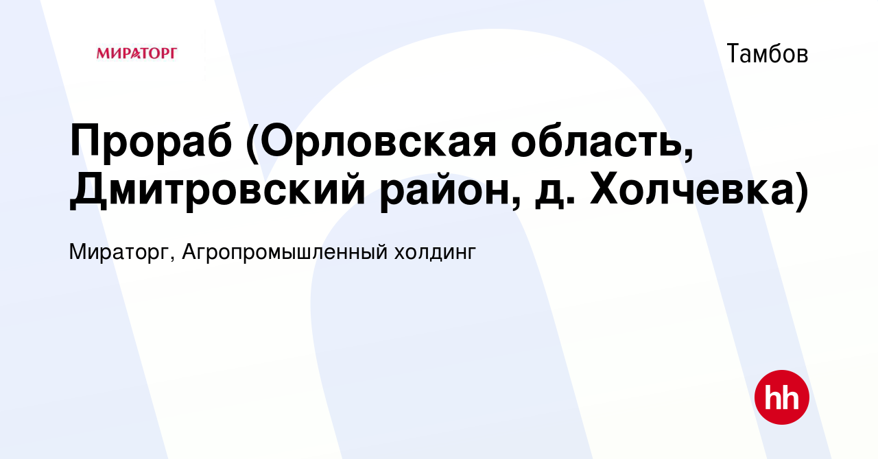 Вакансия Прораб (Орловская область, Дмитровский район, д. Холчевка) в  Тамбове, работа в компании Мираторг, Агропромышленный холдинг (вакансия в  архиве c 11 марта 2020)