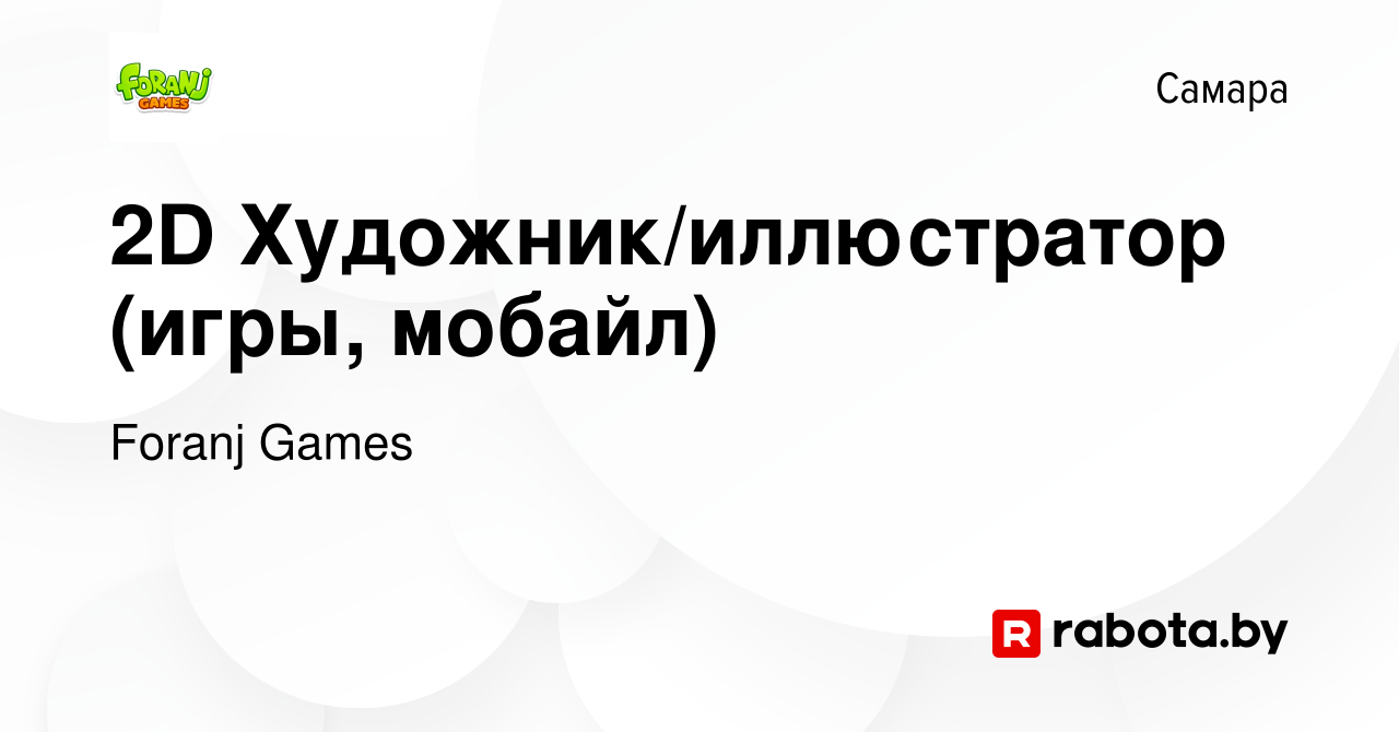 Вакансия 2D Художник/иллюстратор (игры, мобайл) в Самаре, работа в компании  Foranj Games (вакансия в архиве c 17 апреля 2020)