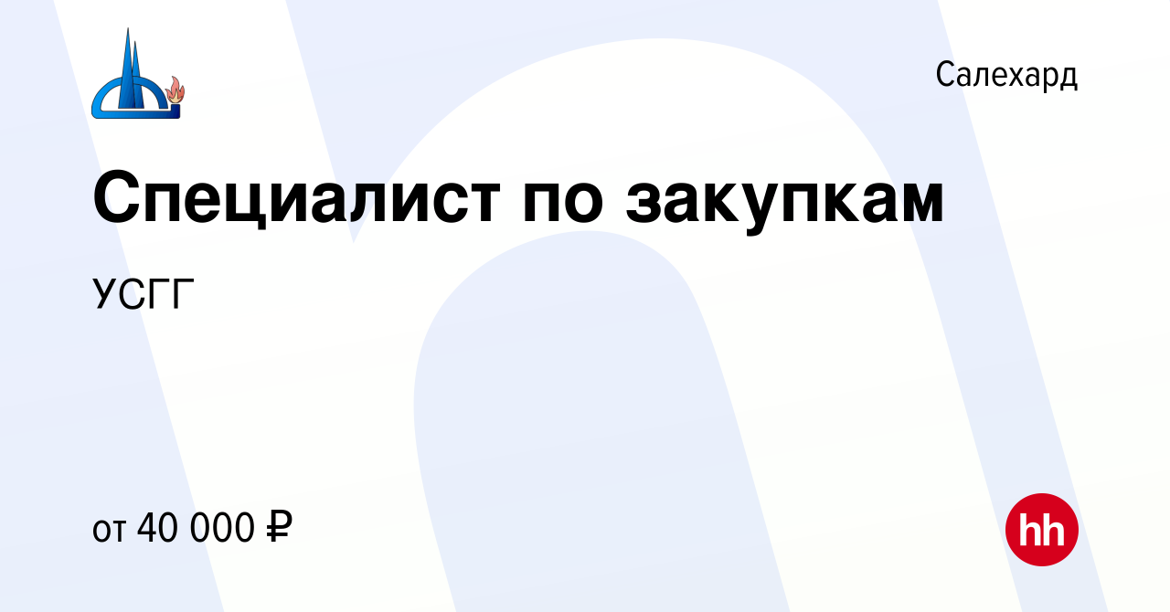 Вакансия Специалист по закупкам в Салехарде, работа в компании УСГГ  (вакансия в архиве c 1 марта 2020)