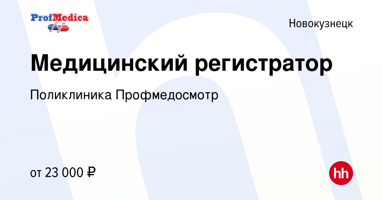 Вакансия Медицинский регистратор в Новокузнецке, работа в компании  Поликлиника Профмедосмотр (вакансия в архиве c 9 апреля 2020)