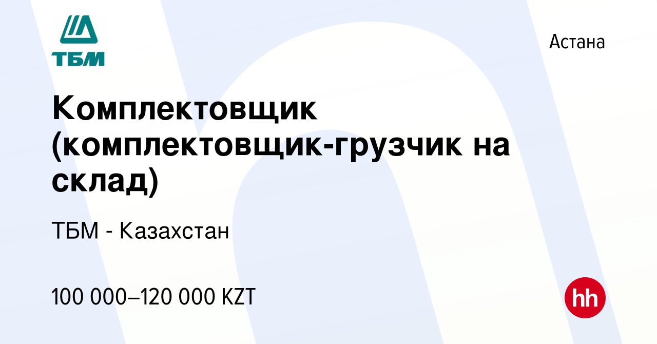 Вакансия Комплектовщик (комплектовщик-грузчик на склад) в Астане, работа в  компании ТБМ - Казахстан (вакансия в архиве c 11 марта 2020)