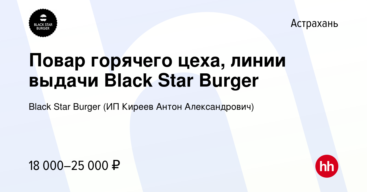 Вакансия Повар горячего цеха, линии выдачи Black Star Burger в Астрахани,  работа в компании Black Star Burger (ИП Киреев Антон Александрович)  (вакансия в архиве c 12 марта 2020)