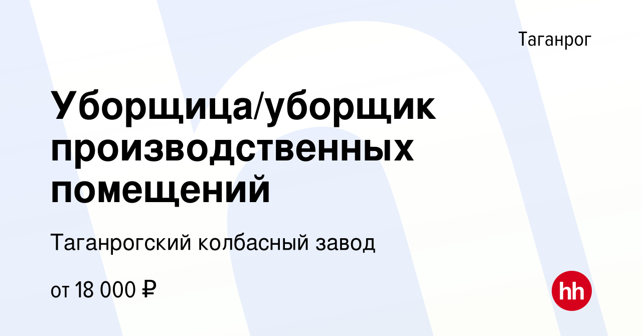 Вакансия Уборщица/уборщик производственных помещений в Таганроге, работа в  компании Таганрогский колбасный завод (вакансия в архиве c 12 марта 2020)