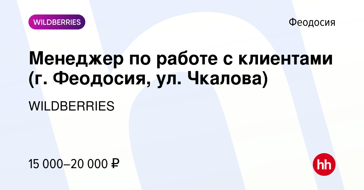 Вакансия Менеджер по работе с клиентами (г. Феодосия, ул. Чкалова) в  Феодосии, работа в компании WILDBERRIES (вакансия в архиве c 9 апреля 2020)