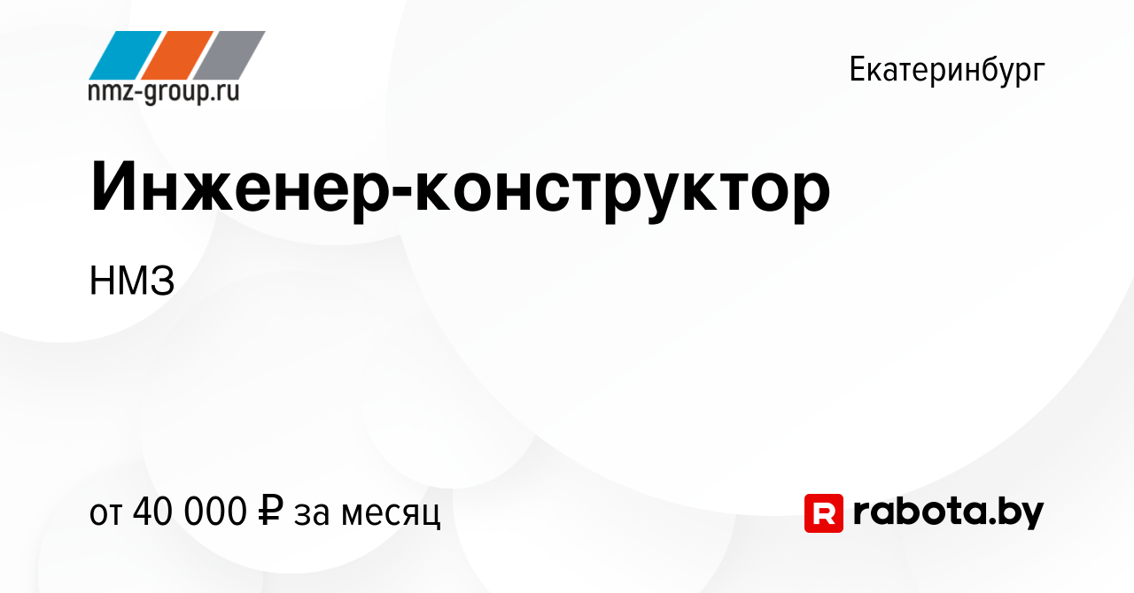 Вакансия Инженер-конструктор в Екатеринбурге, работа в компании НМЗ  (вакансия в архиве c 12 мая 2020)