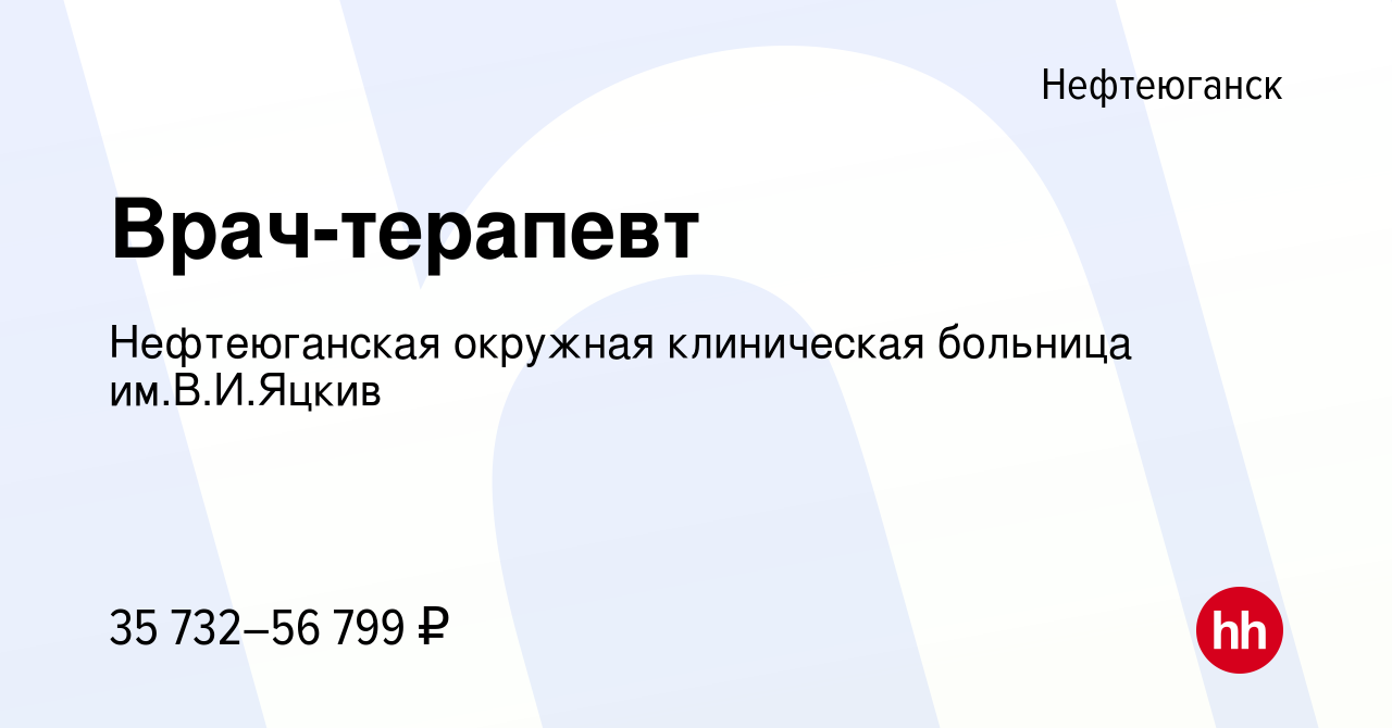 Вакансия Врач-терапевт в Нефтеюганске, работа в компании Нефтеюганская  окружная клиническая больница им.В.И.Яцкив (вакансия в архиве c 27 мая 2023)