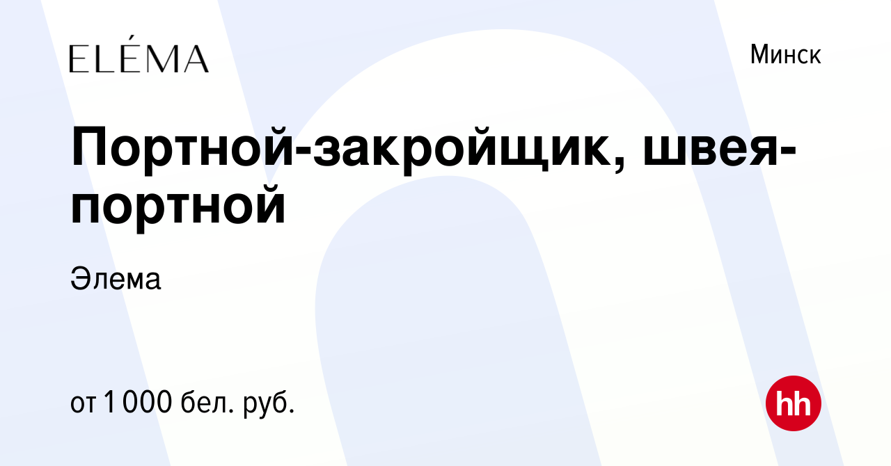 Вакансия Портной-закройщик, швея-портной в Минске, работа в компании Элема  (вакансия в архиве c 12 марта 2020)