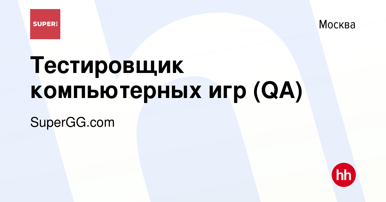 Вакансия Тестировщик компьютерных игр (QA) в Москве, работа в компании  SuperGG.com (вакансия в архиве c 12 марта 2020)