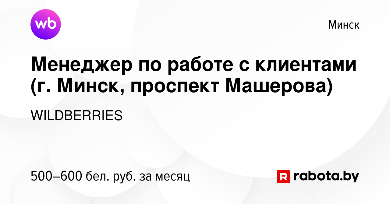 Vakansiya Menedzher Po Rabote S Klientami G Minsk Prospekt Masherova V Minske Rabota V Kompanii Wildberries Vakansiya V Arhive C 5 Marta 2020