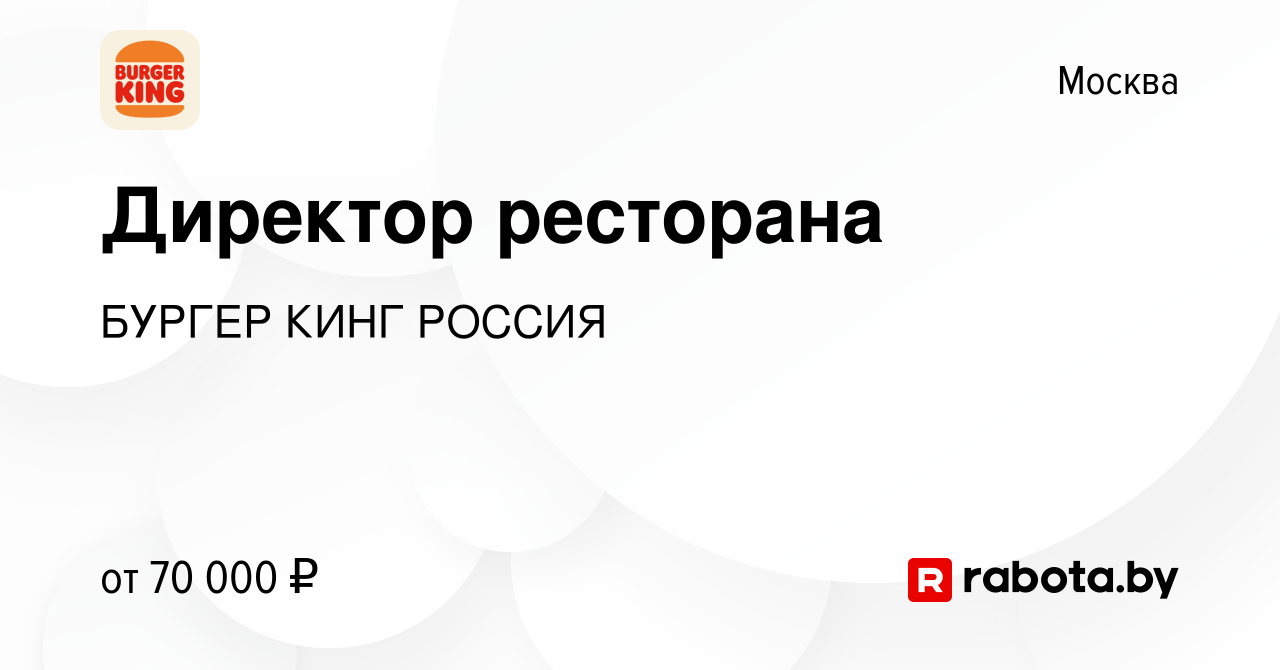 Вакансия Директор ресторана в Москве, работа в компании БУРГЕР КИНГ РОССИЯ  (вакансия в архиве c 24 марта 2020)