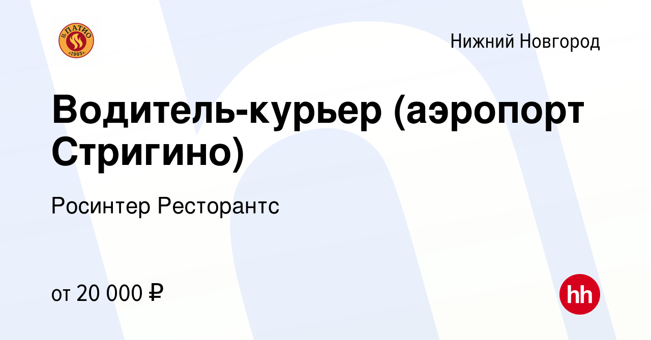 Вакансия Водитель-курьер (аэропорт Стригино) в Нижнем Новгороде, работа в  компании Росинтер Ресторантс (вакансия в архиве c 12 марта 2020)