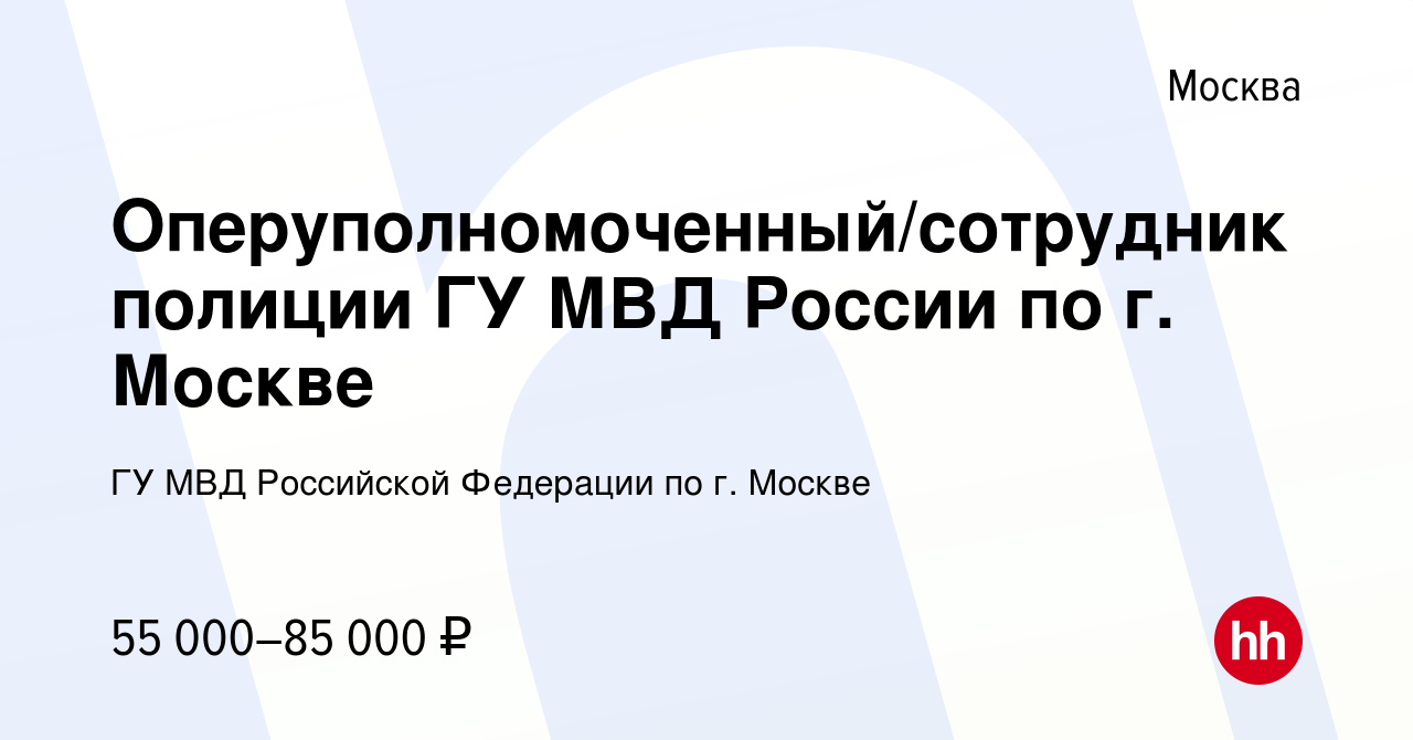 Вакансия Оперуполномоченный/сотрудник полиции ГУ МВД России по г. Москве в  Москве, работа в компании ГУ МВД Российской Федерации по г. Москве  (вакансия в архиве c 15 июля 2020)