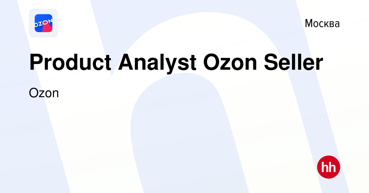 Вакансия Product Analyst Ozon Seller в Москве, работа в компании Ozon  (вакансия в архиве c 14 апреля 2020)