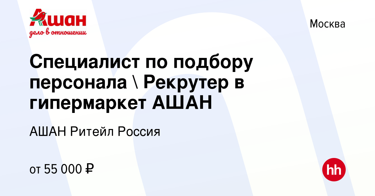 Вакансия Специалист по подбору персонала  Рекрутер в гипермаркет АШАН в  Москве, работа в компании АШАН Ритейл Россия (вакансия в архиве c 12 марта  2020)