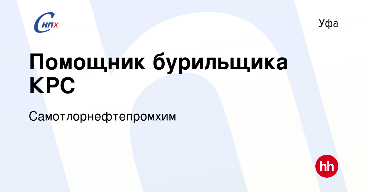 Вакансия Помощник бурильщика КРС в Уфе, работа в компании  Самотлорнефтепромхим (вакансия в архиве c 19 апреля 2020)