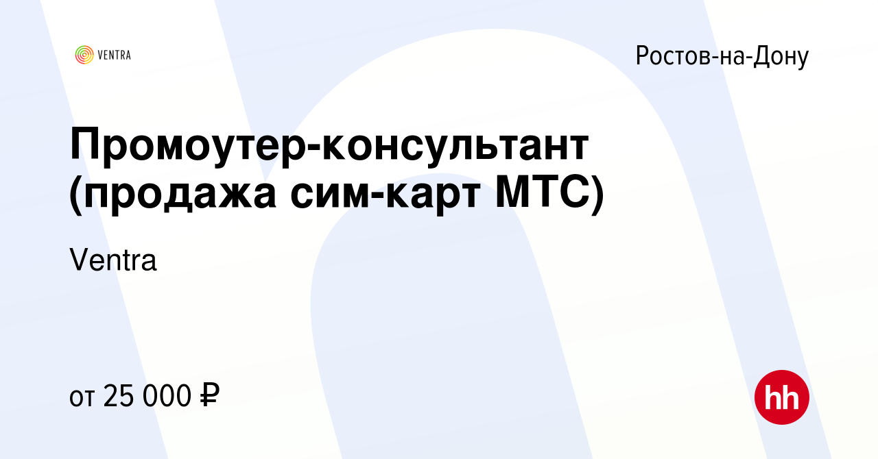 Вакансия Промоутер-консультант (продажа сим-карт МТС) в Ростове-на-Дону,  работа в компании Ventra (вакансия в архиве c 16 апреля 2020)