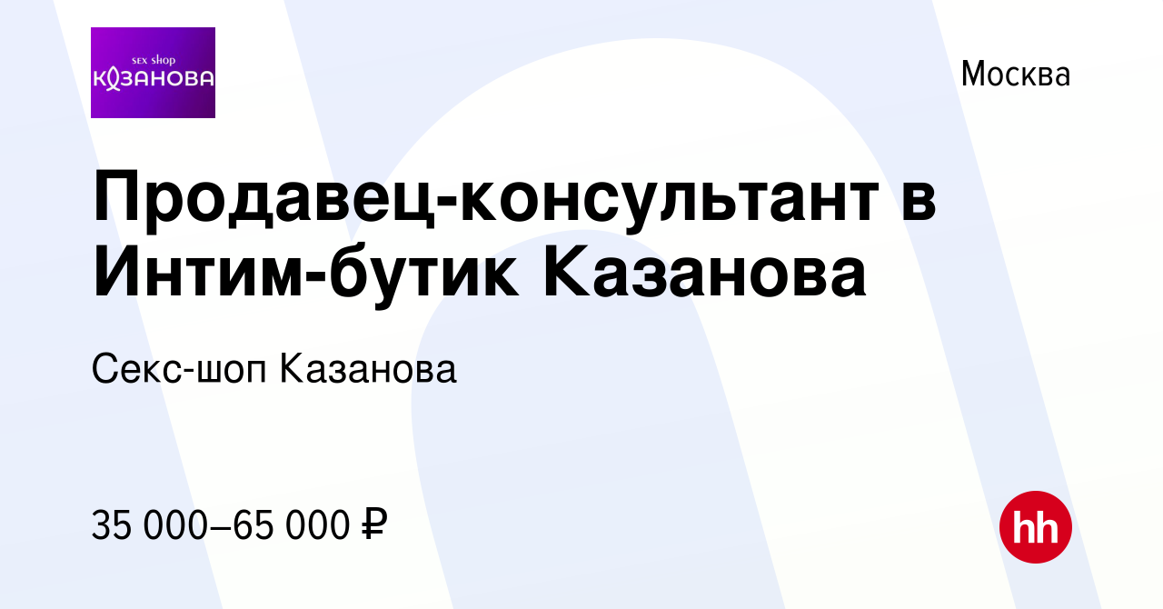 Вакансия Продавец-консультант в Интим-бутик Казанова в Москве, работа в  компании Секс-шоп Казанова (вакансия в архиве c 13 марта 2020)