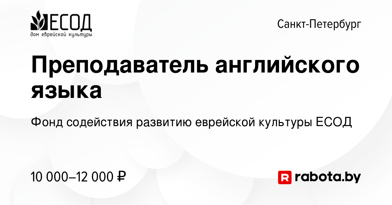 Вакансия Преподаватель английского языка в Санкт-Петербурге, работа в  компании Фонд содействия развитию еврейской культуры ЕСОД (вакансия в  архиве c 13 марта 2020)