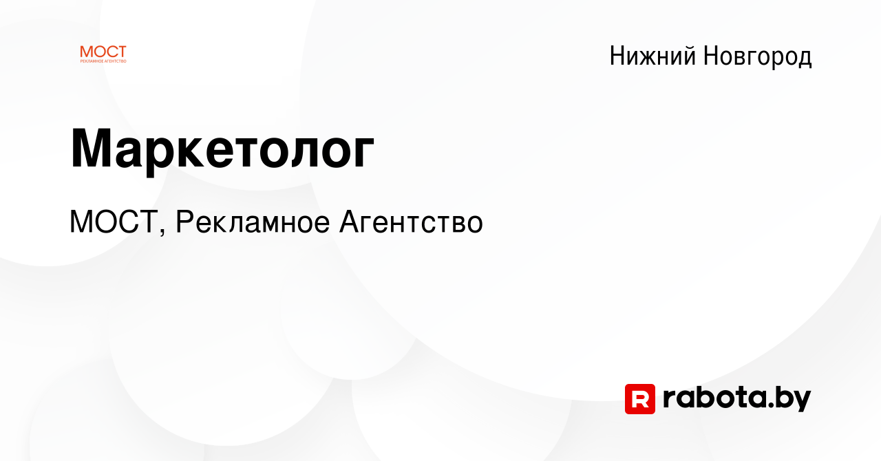 Вакансия Маркетолог в Нижнем Новгороде, работа в компании МОСТ, Рекламное  Агентство (вакансия в архиве c 16 апреля 2020)