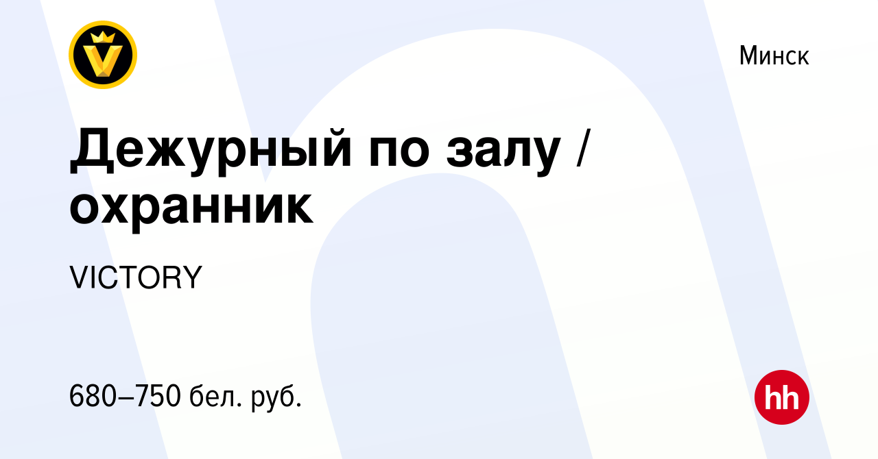 Вакансия Дежурный по залу / охранник в Минске, работа в компании VICTORY  (вакансия в архиве c 13 марта 2020)