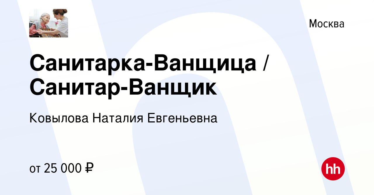 Вакансия Санитарка-Ванщица / Санитар-Ванщик в Москве, работа в компании  Ковылова Наталия Евгеньевна (вакансия в архиве c 18 апреля 2020)