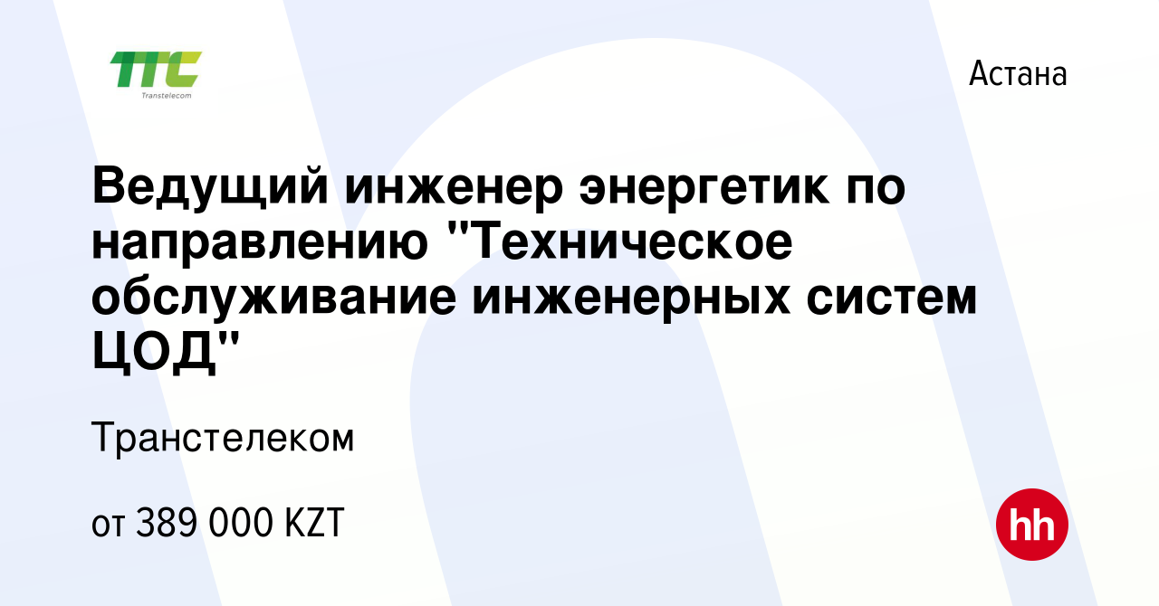 Вакансия Ведущий инженер энергетик по направлению 