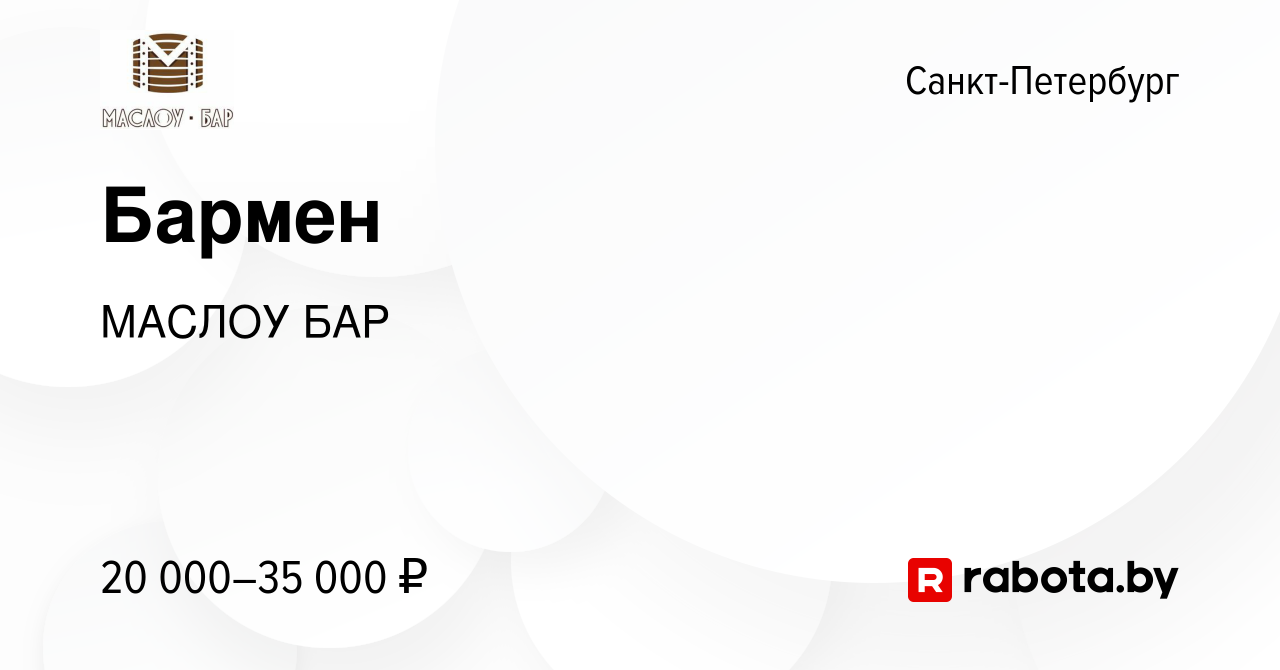 Вакансия Бармен в Санкт-Петербурге, работа в компании МАСЛОУ БАР (вакансия  в архиве c 13 марта 2020)